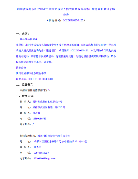 暂停采购公告