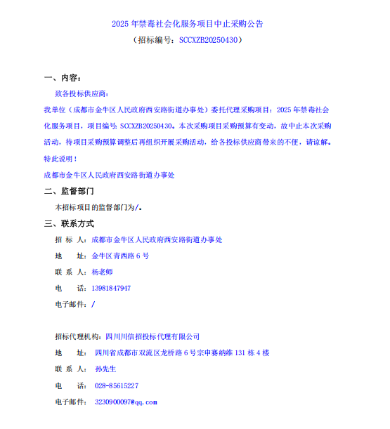 中止采购公告